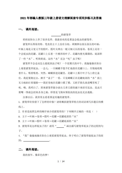 2021年部编人教版三年级上册语文理解阅读专项同步练习及答案