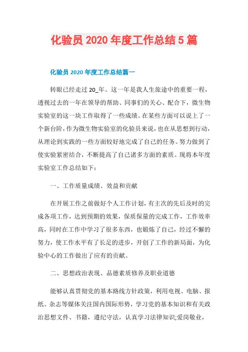 化验员2020年度工作总结5篇