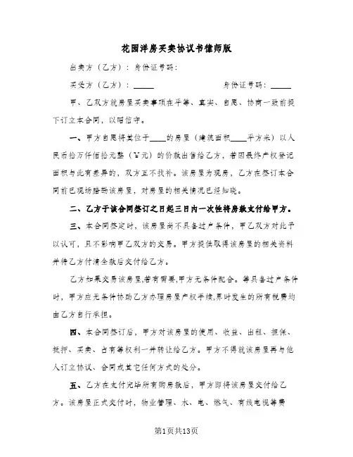 花园洋房买卖协议书律师版(6篇)