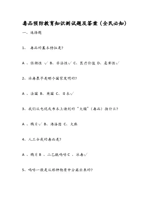 毒品预防教育知识测试题及答案(全民必知)