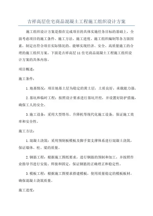 吉祥高层住宅商品混凝土工程施工组织设计方案