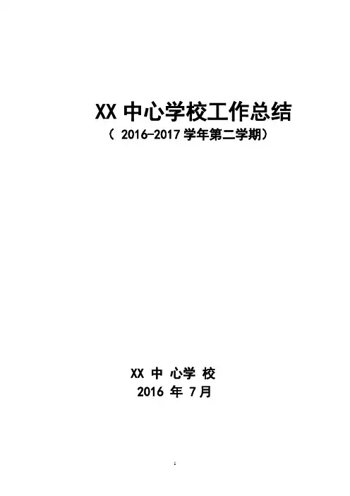 中心校2016-2017学年第二学期工作总结