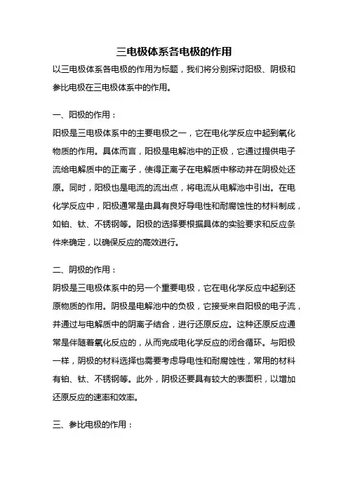 三电极体系各电极的作用