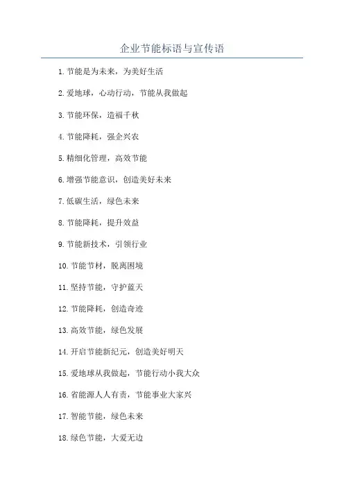 企业节能标语与宣传语