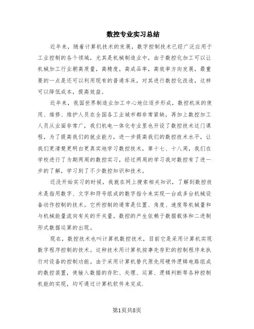 数控专业实习总结(3篇)