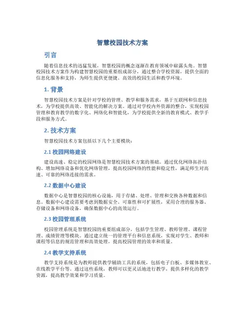 智慧校园技术方案