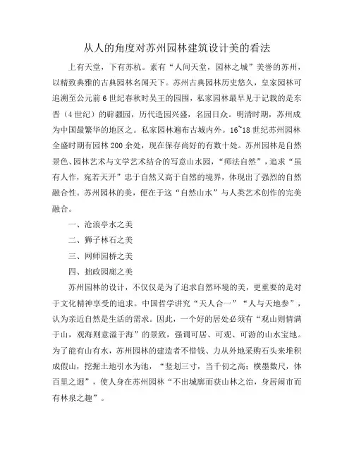 从人的角度对苏州园林建筑设计美的看法