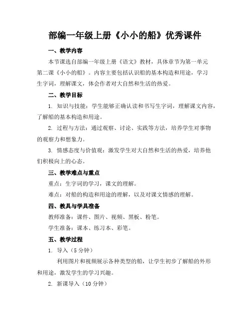 部编一年级上册《小小的船》优秀课件