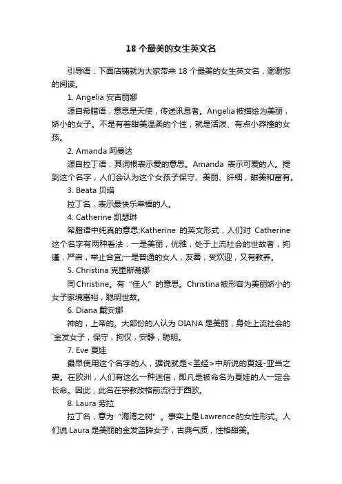 18个最美的女生英文名