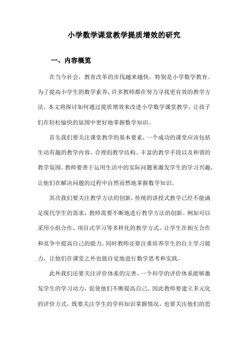 小学数学课堂教学提质增效的研究
