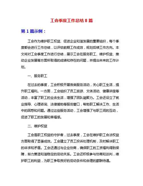 工会季度工作总结8篇