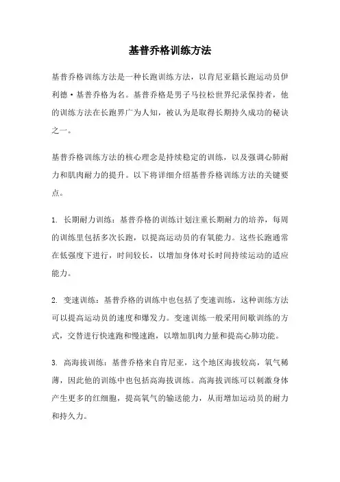 基普乔格训练方法