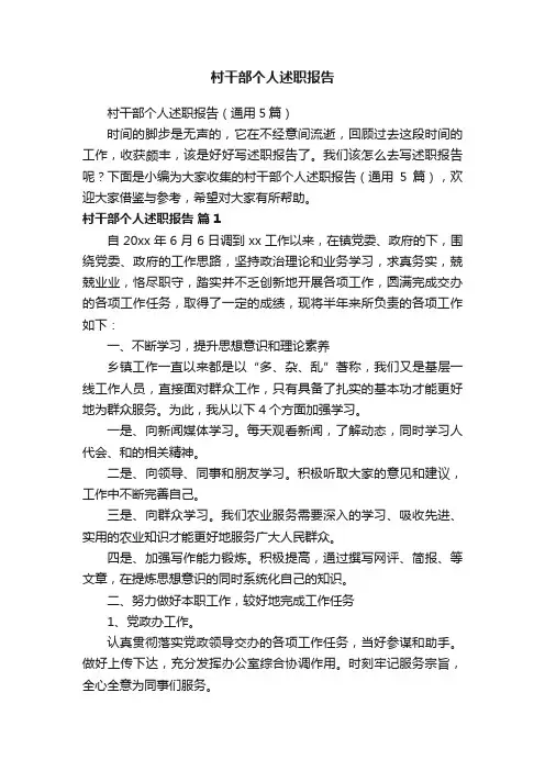 村干部个人述职报告（通用5篇）