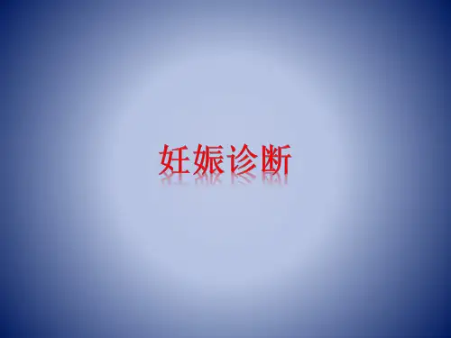 妊娠诊断ppt