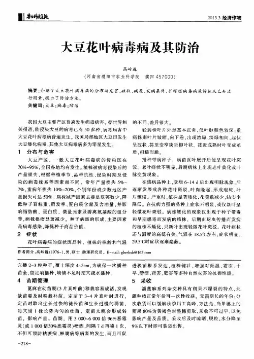 大豆花叶病毒病及其防治