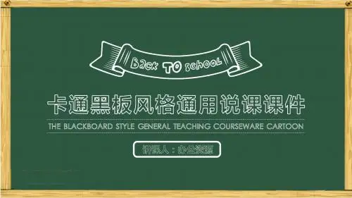 卡通黑板风粉笔字教育教学培训说课PPT模板