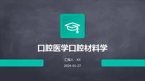口腔医学口腔材料学