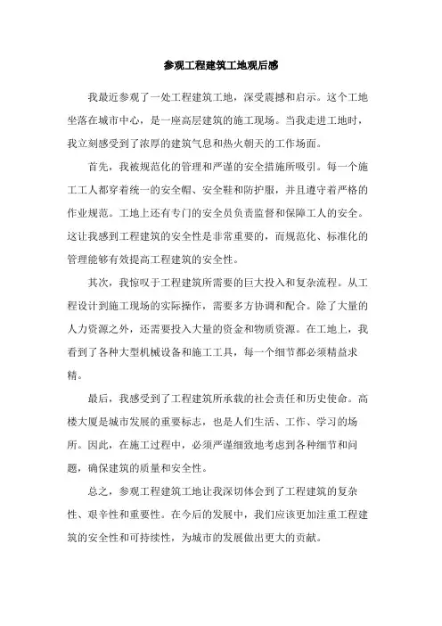 参观工程建筑工地观后感