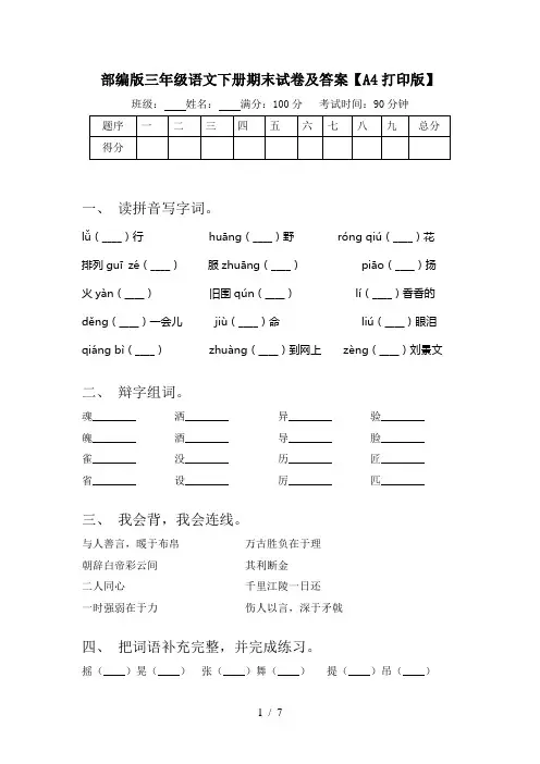 部编版三年级语文下册期末试卷及答案【A4打印版】