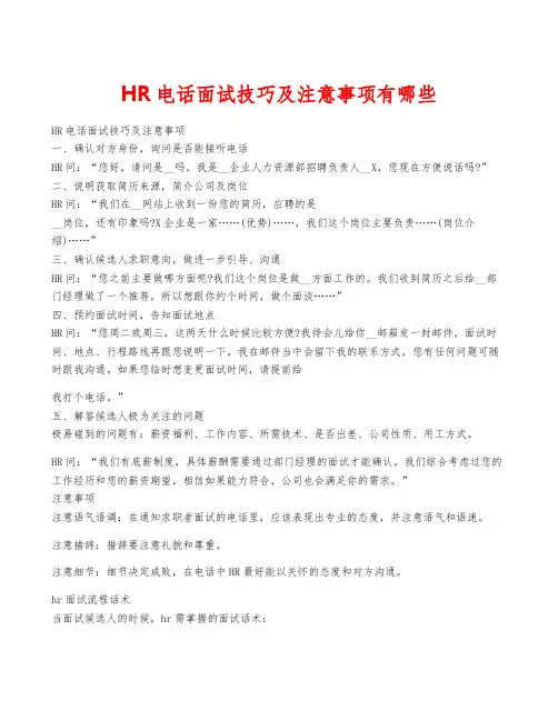 HR电话面试技巧及注意事项有哪些