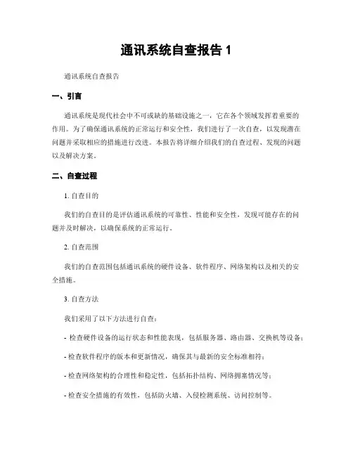 通讯系统自查报告1