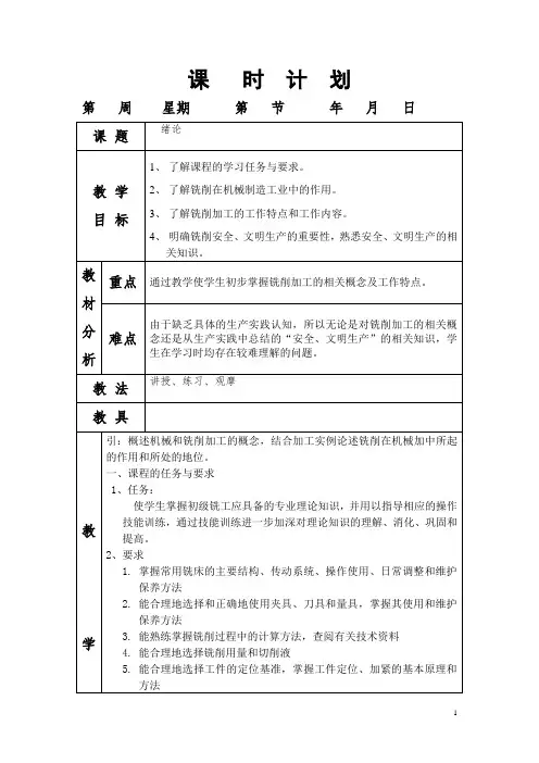 铣工工艺学(机工版)授课教案：普通铣削加工