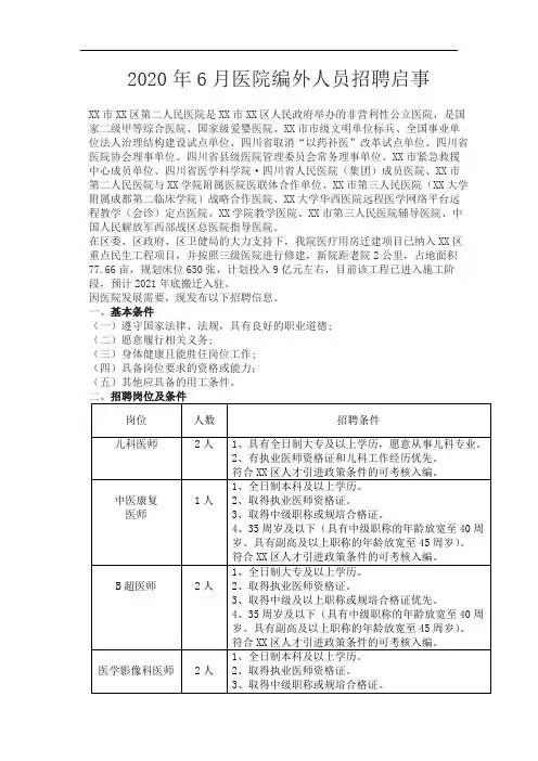 2020年6月医院编外人员招聘启事【模板】