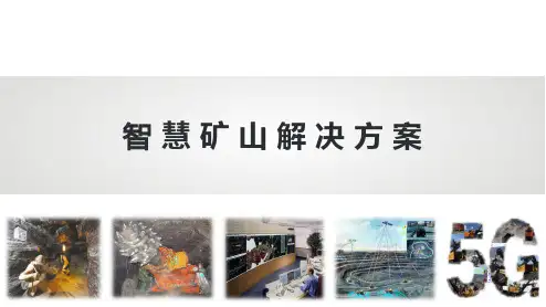 智慧矿山解决方案