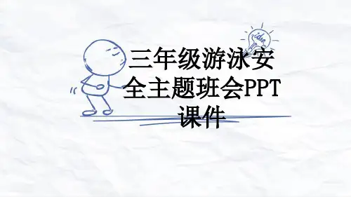 三年级游泳安全主题班会PPT课件