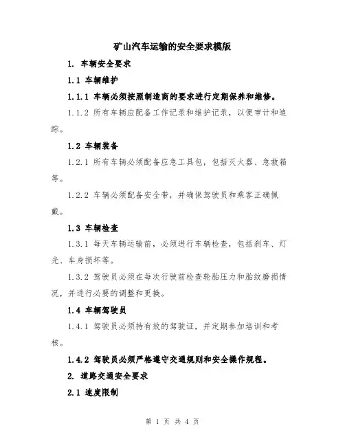 矿山汽车运输的安全要求模版