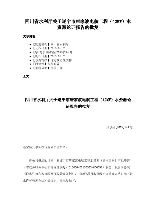 四川省水利厅关于遂宁市唐家渡电航工程（42MW）水资源论证报告的批复