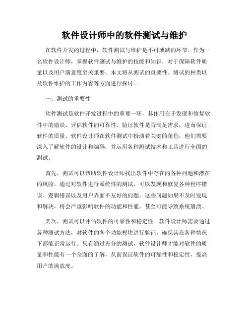 软件设计师中的软件测试与维护