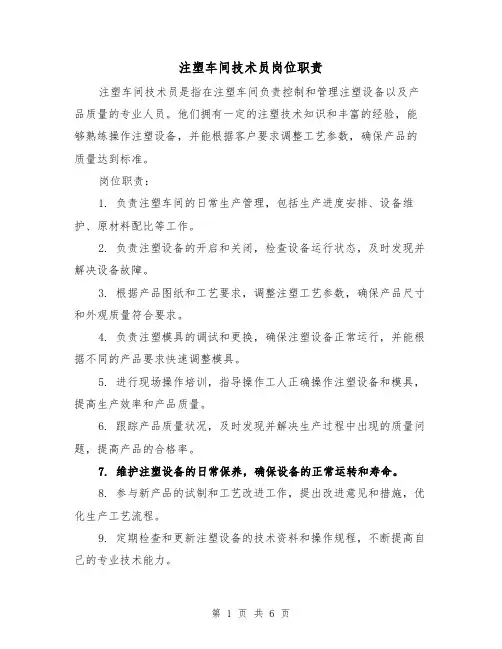 注塑车间技术员岗位职责(4篇)