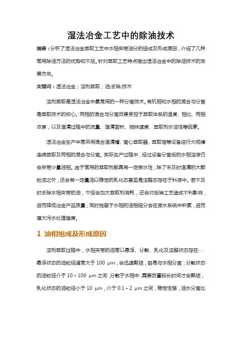 湿法冶金工艺中的除油技术