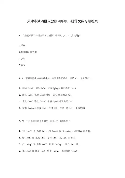 天津市武清区人教版四年级下册语文练习册答案