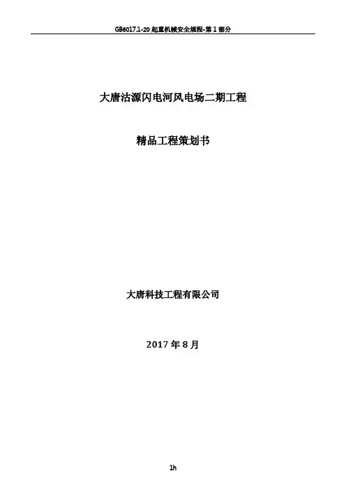 大唐沽源99MW风电工程精品工程策划书(EPC版)