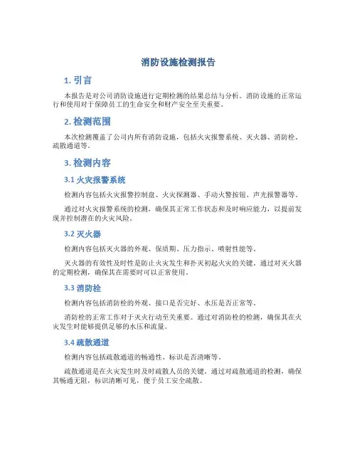 消防设施检测报告