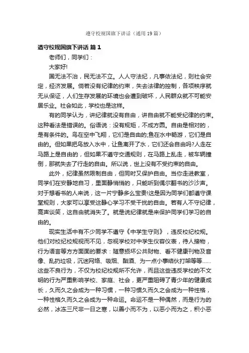 遵守校规国旗下讲话（通用19篇）