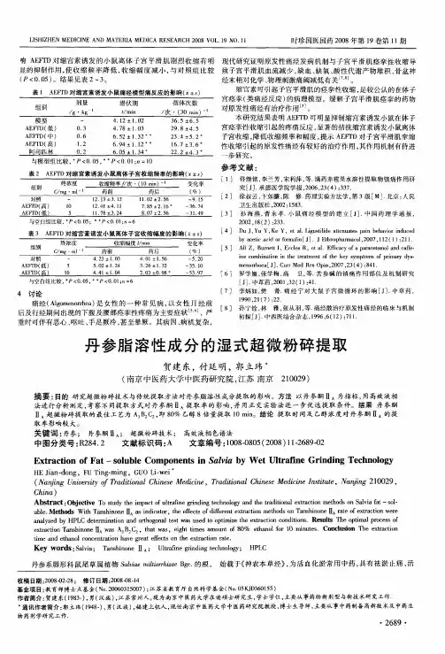 丹参脂溶性成分的湿式超微粉碎提取