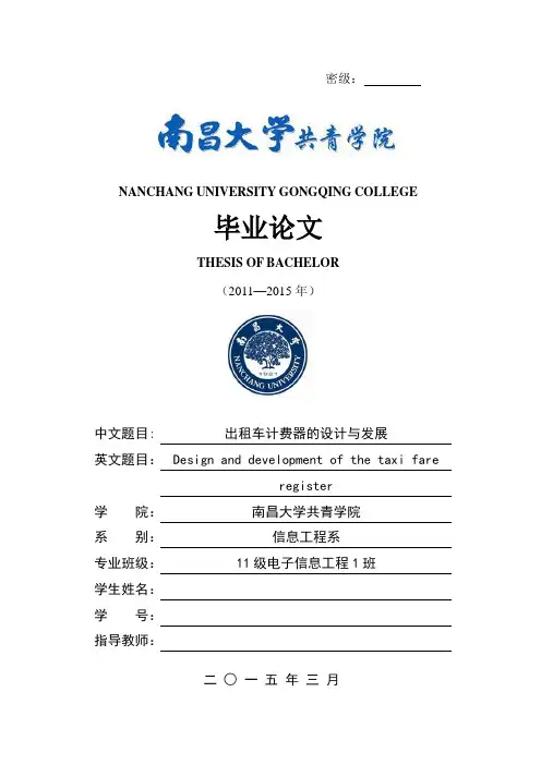 毕业设计(论文)-出租车计费器的设计与发展[管理资料]