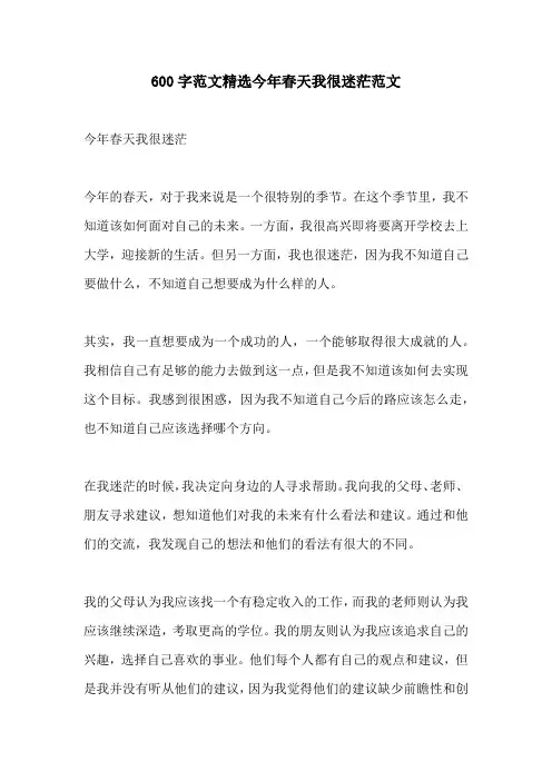 600字范文精选今年春天我很迷茫范文