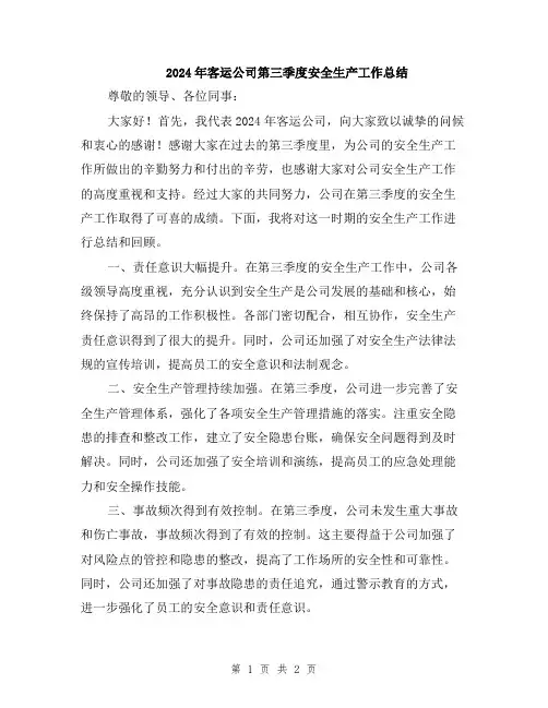 2024年客运公司第三季度安全生产工作总结