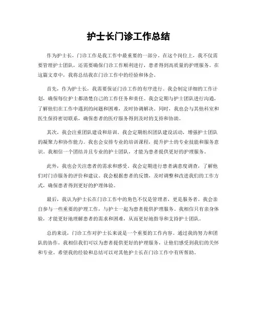 护士长门诊工作总结