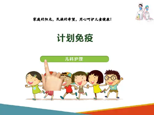 儿童计划免疫 儿童计划免疫 儿科护理课件