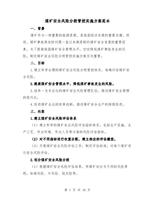 煤矿安全风险分级管控实施方案范本（三篇）