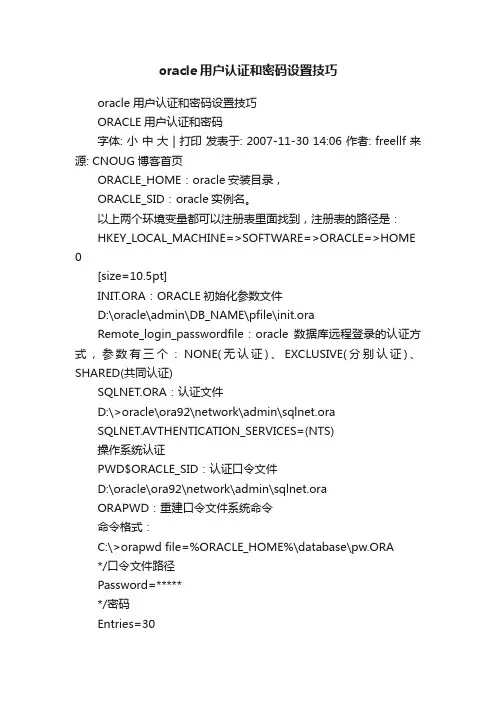oracle用户认证和密码设置技巧