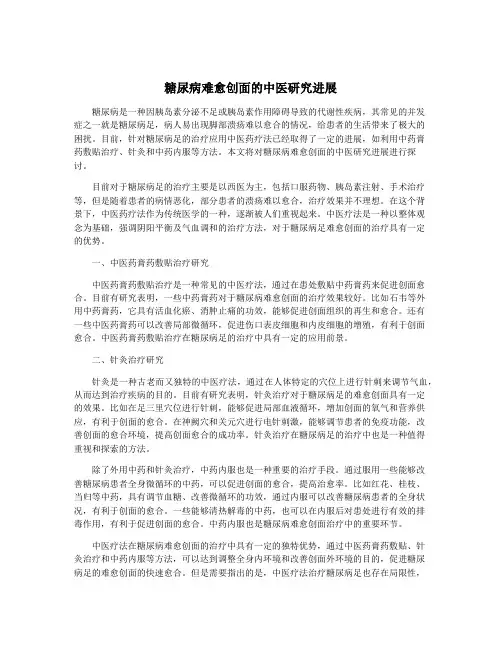 糖尿病难愈创面的中医研究进展