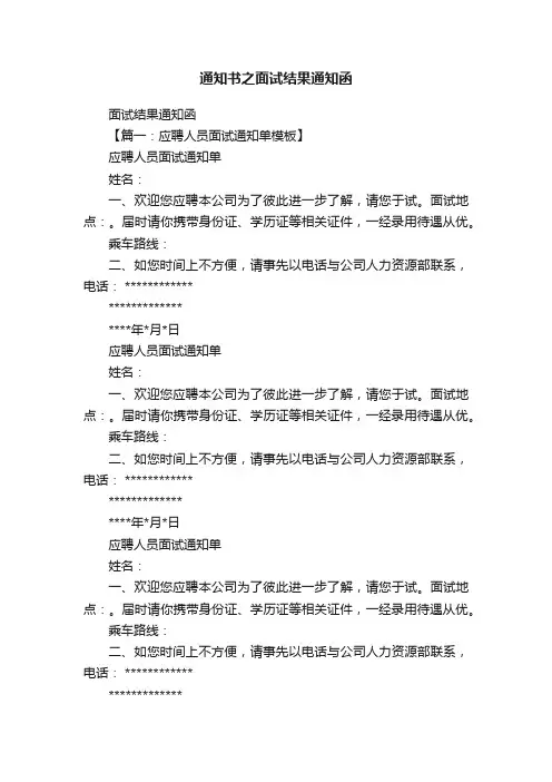 通知书之面试结果通知函