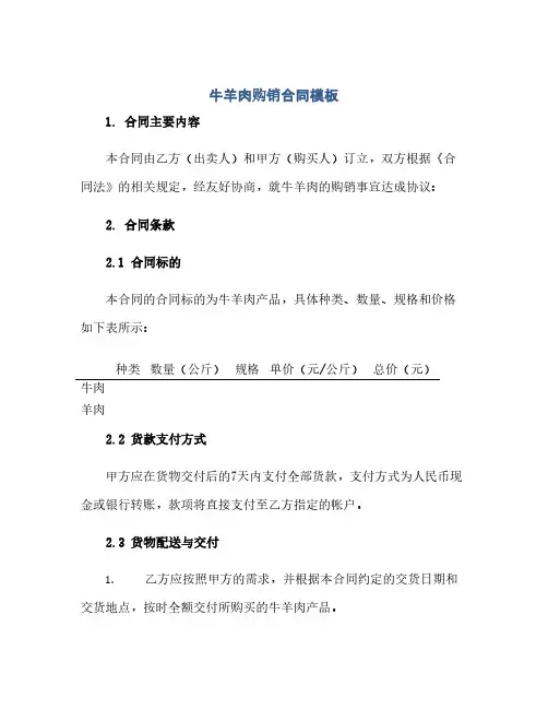 牛羊肉购销合同(模板)模板.doc