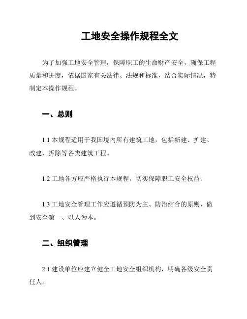 工地安全操作规程全文